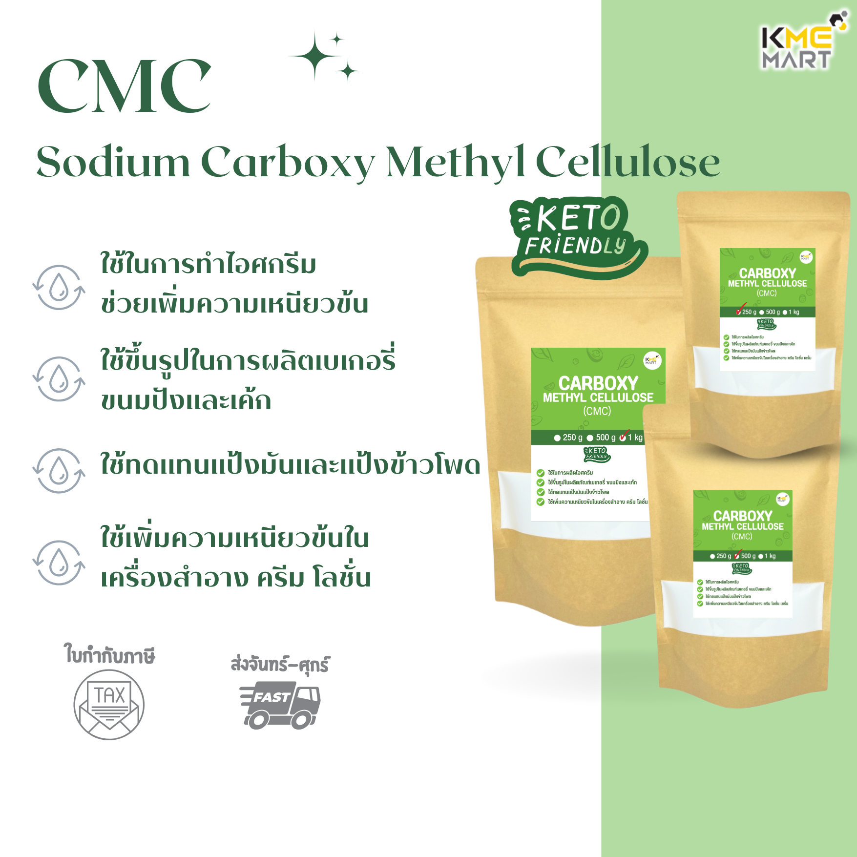 Sodium Carboxymethyl Cellulose (CMC) สารให้ความข้นหนืด ผสมไอติม เบเกอรี่