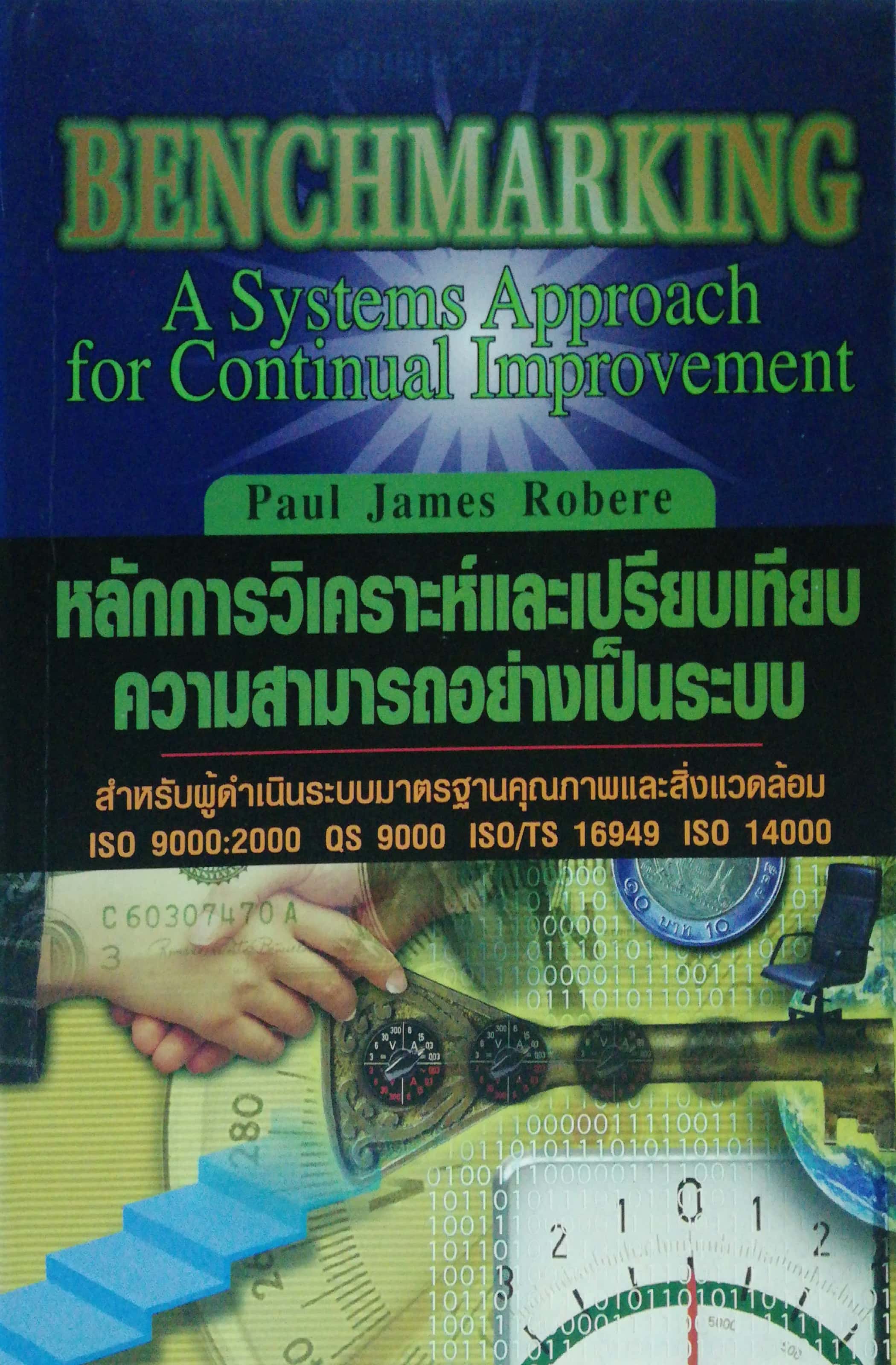 หนังสือการบริหาร "Benchmarking" หลักการวิเคราะห์และเปรียบเทียบความสามารถอย่างเป็นระบบ A System Approached for Continual Improvement สำหรับผู้ดำเนินระบบมาตรฐานคุณภาพและสิ่งแวดล้อมISO 9000:2000, QS/ TS 16949, ISO 14000