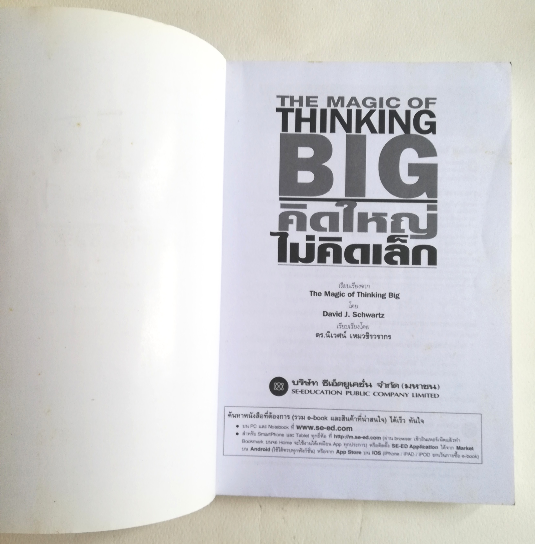 หนังสือขายดีระดับโลก,**มีตำหนิตามภาพ"The Magic of Thinking Big - คิดใหญ่ ไม่คิดเล็ก" เทคนิคการคิดที่จะผลักดันให้คุณประสบความสำเร็จเกินกว่าที่คาด โดย DAVID J. SCHWARTZ เรียบเรียงโดย ดร.นิเวศน์ เหมวชิรวรากร