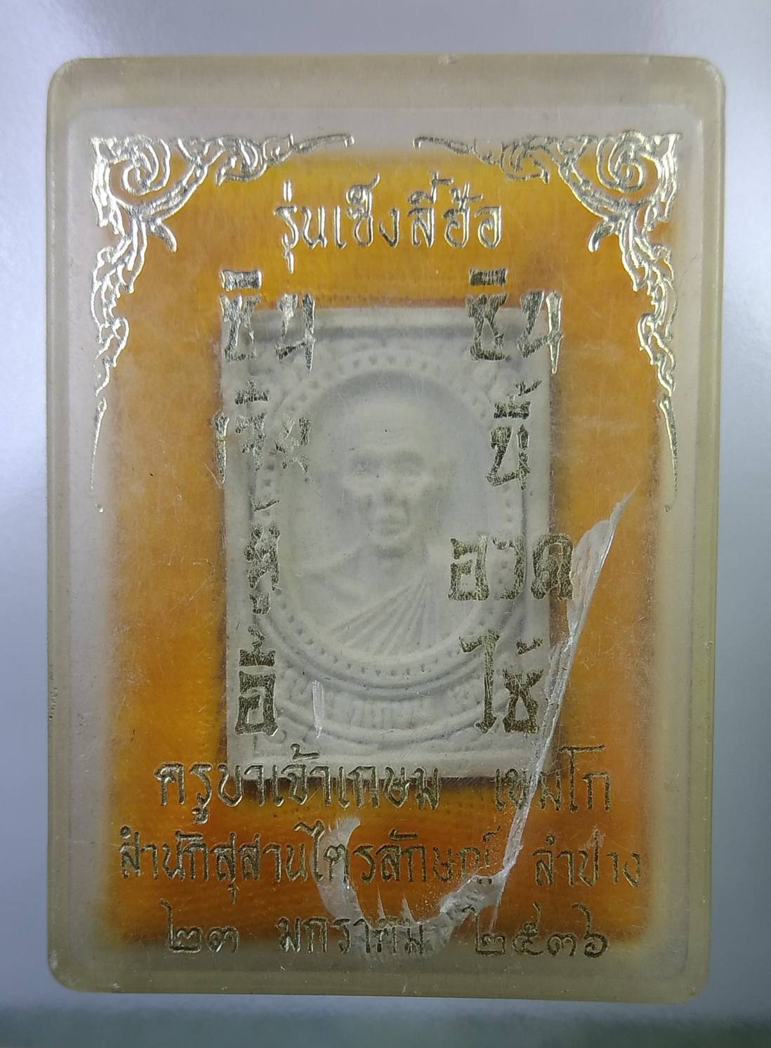 ก085 หลวงพ่อเกษม เขมโก รุ่น เซ็งลี้ฮ้อ ปี2536