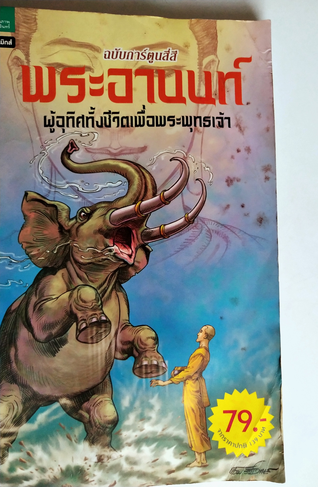 หนังสือการ์ตูนเก่าสี่สี พระอานนท์ ผู้อุทิศทั้งชีวิตเพื่อพระพุทธเจ้า สร้างสรรค์งานโดย โอม รัชเวชย์ **มีตำหนิ โปรดตรวจสอบทุกภาพ