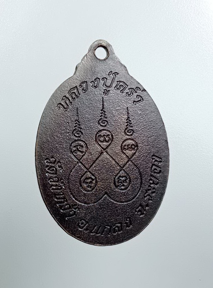 A7686 หลวงปู่คร่ำ วัดวังหว้า จ.ระยอง หลังยันต์ห้า