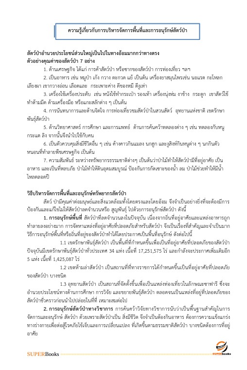 แนวข้อสอบ นักวิชาการป่าไม้ปฏิบัติการ กรมอุทยานแห่งชาติ สัตว์ป่า และพันธุ์พืช