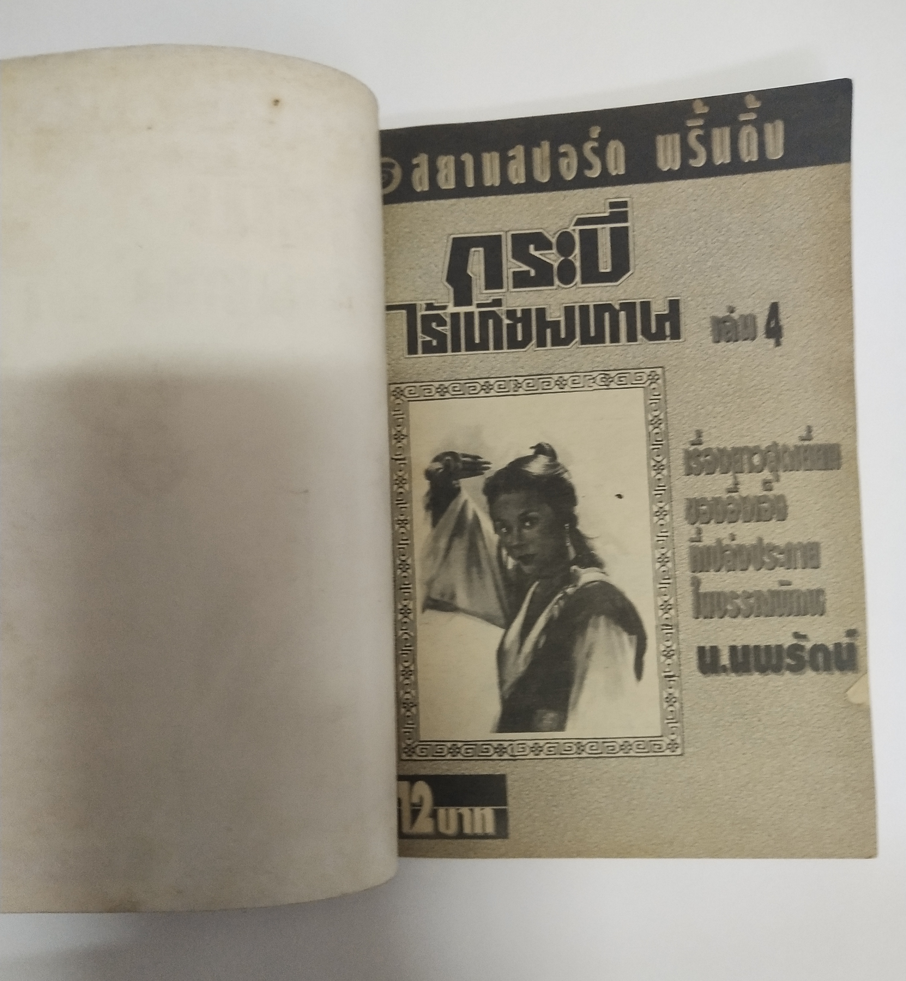 เซ็ทหนังสือนิยายเก่า กระบี่ไร้เทียมทาน 13 เล่มจบ ปีที่พิมพ์ 2536
