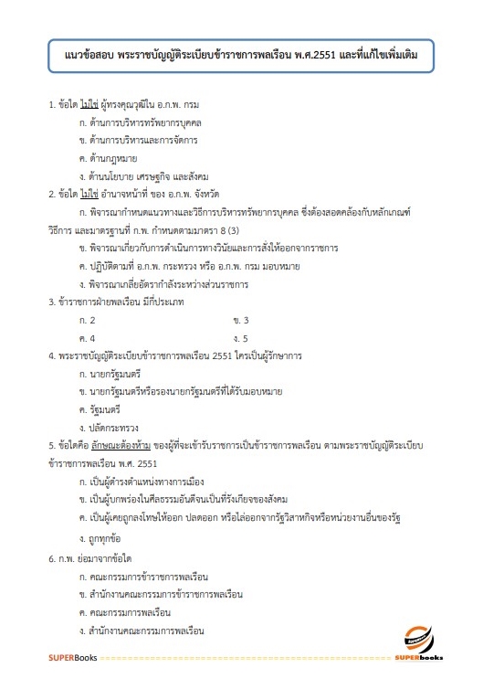 แนวข้อสอบ นักวิเคราะห์งบประมาณปฏิบัติการ สำนักงบประมาณ