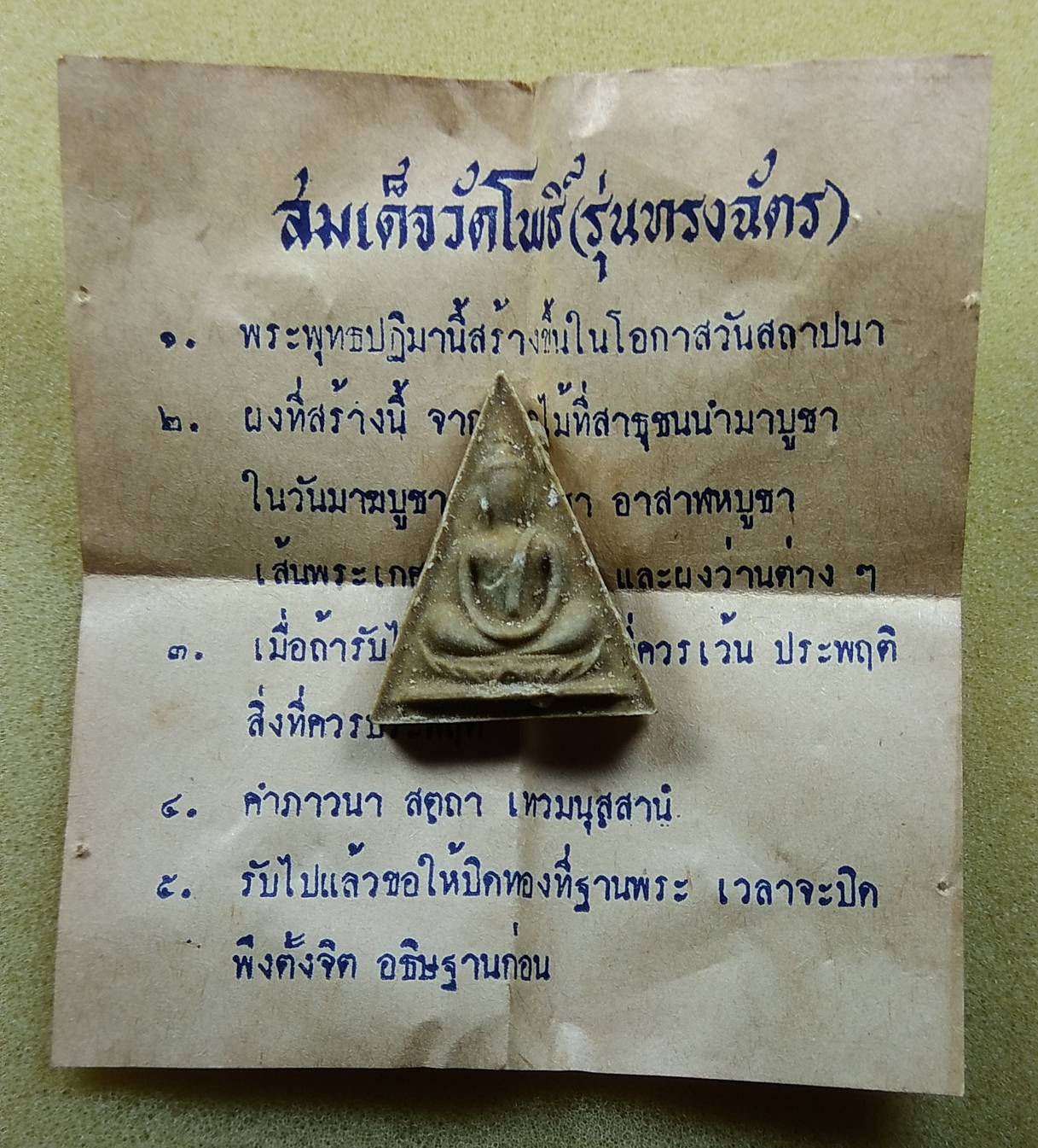 ผ272 พระสมเด็จ รุ่นทรงฉัตร วัดโพธิ์ท่าเตียน กรุงเทพฯ ปี2515