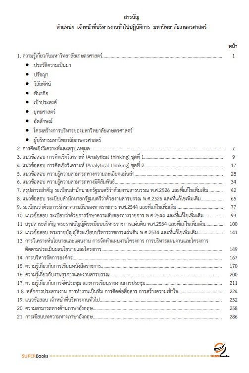 แนวข้อสอบ เจ้าหน้าที่บริหารงานทั่วไปปฏิบัติการ มหาวิทยาลัยเกษตรศาสตร์