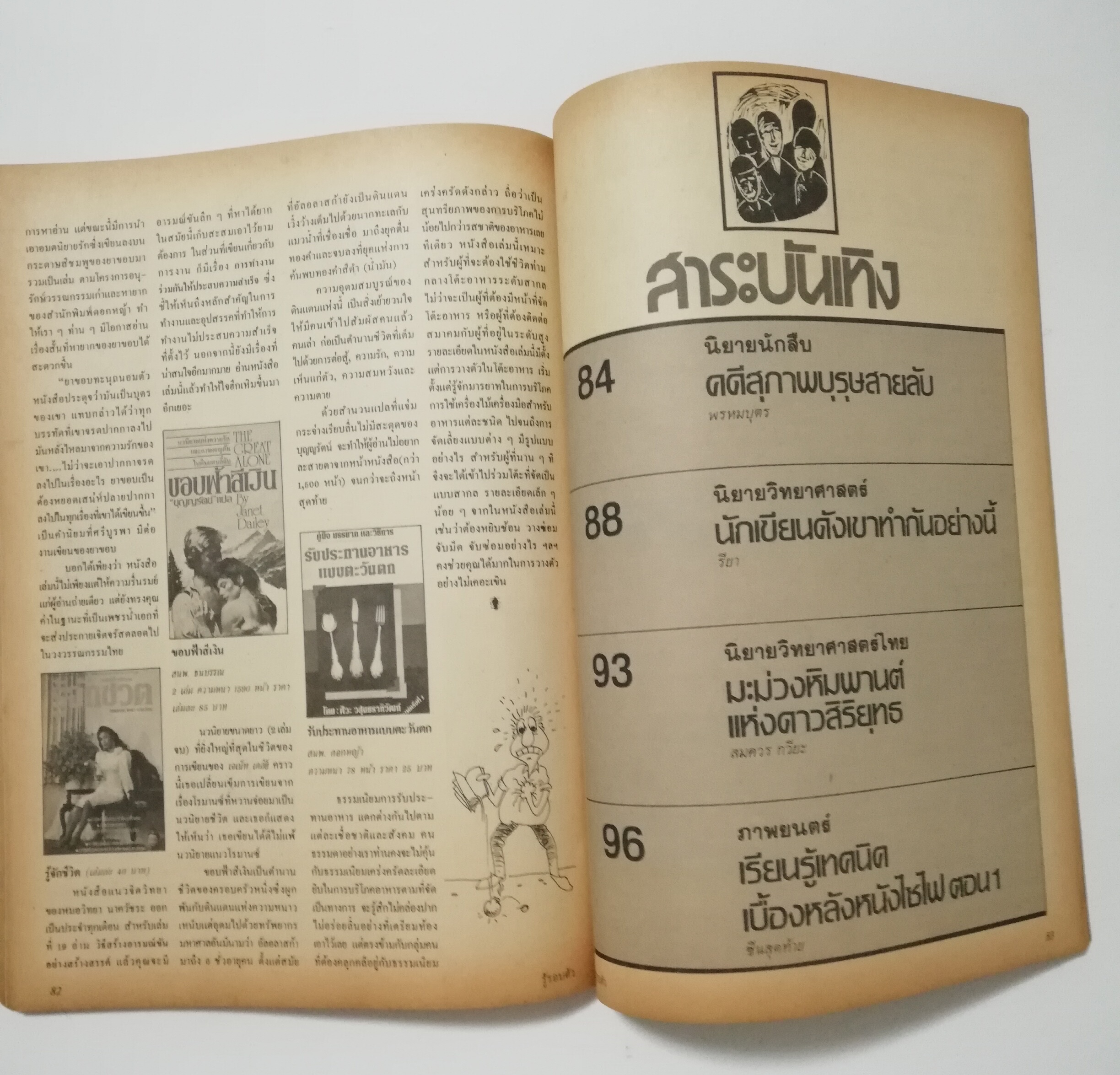นิตยสารเก่า พฤษภาคม 2530 รางวัลชมเชยสื่อมวลชนดีเด่นเพื่อเยาวชนประเภทวารสารเฉพาะ ประจำปี 2528-2529 "รู้รอบตัว ฉบับที่ 17" วารสารเพื่อความรอบรู้สำหรับทุกคนในยุควิทยาศาสตร์ :-อะไหล่สมองผ่าตัดขจัดโรคล้าน,เตรียมตัวเพื่อรับศตวรรษหน้า,สลัดซากเก่าสู่วิ
