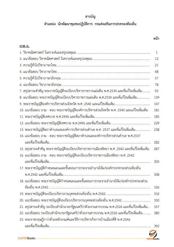 แนวข้อสอบ นักพัฒนาชุมชนปฏิบัติการ กรมส่งเสริมการปกครองท้องถิ่น