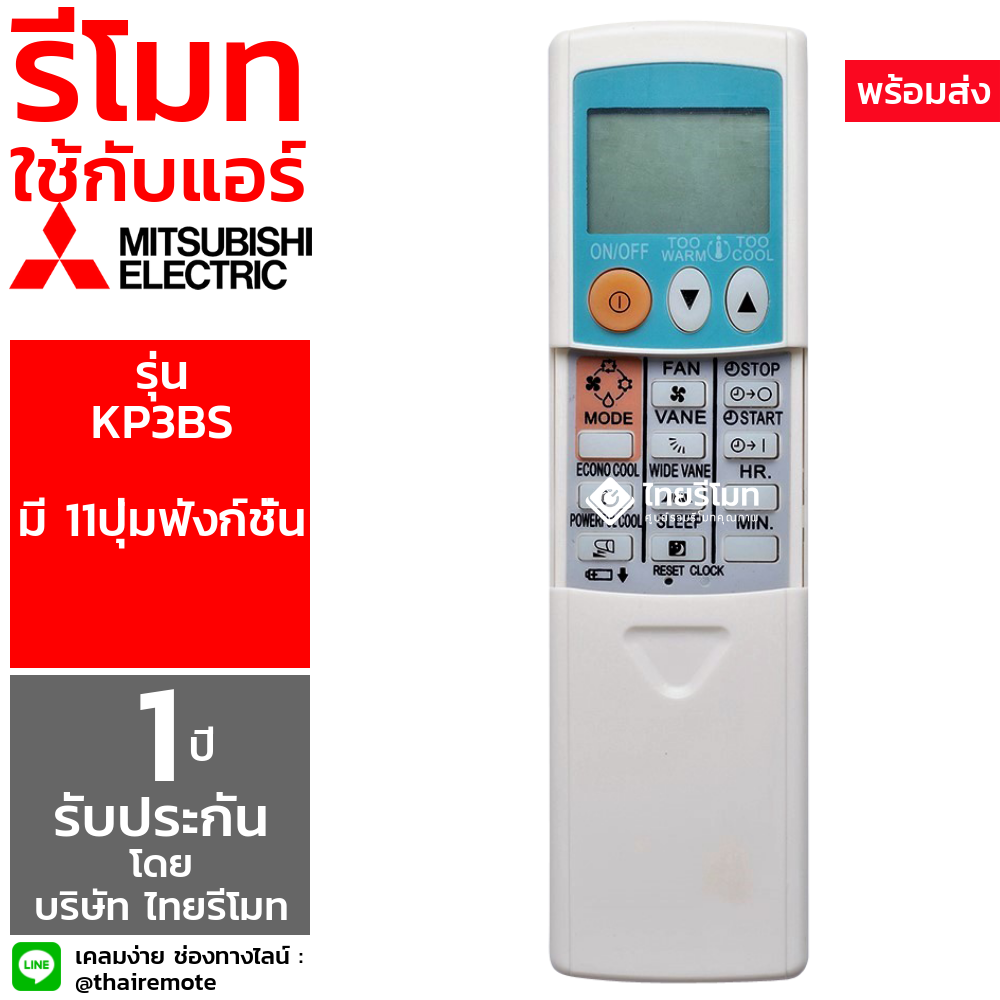 รีโมทแอร์ Mitsubishi รุ่น KP3BS