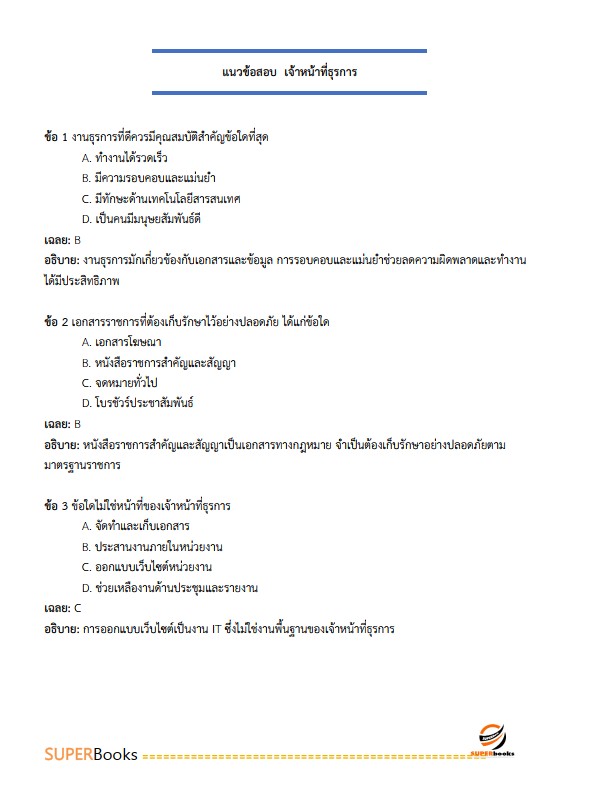 แนวข้อสอบ เจ้าหน้าที่ธุรการ กรมป่าไม้