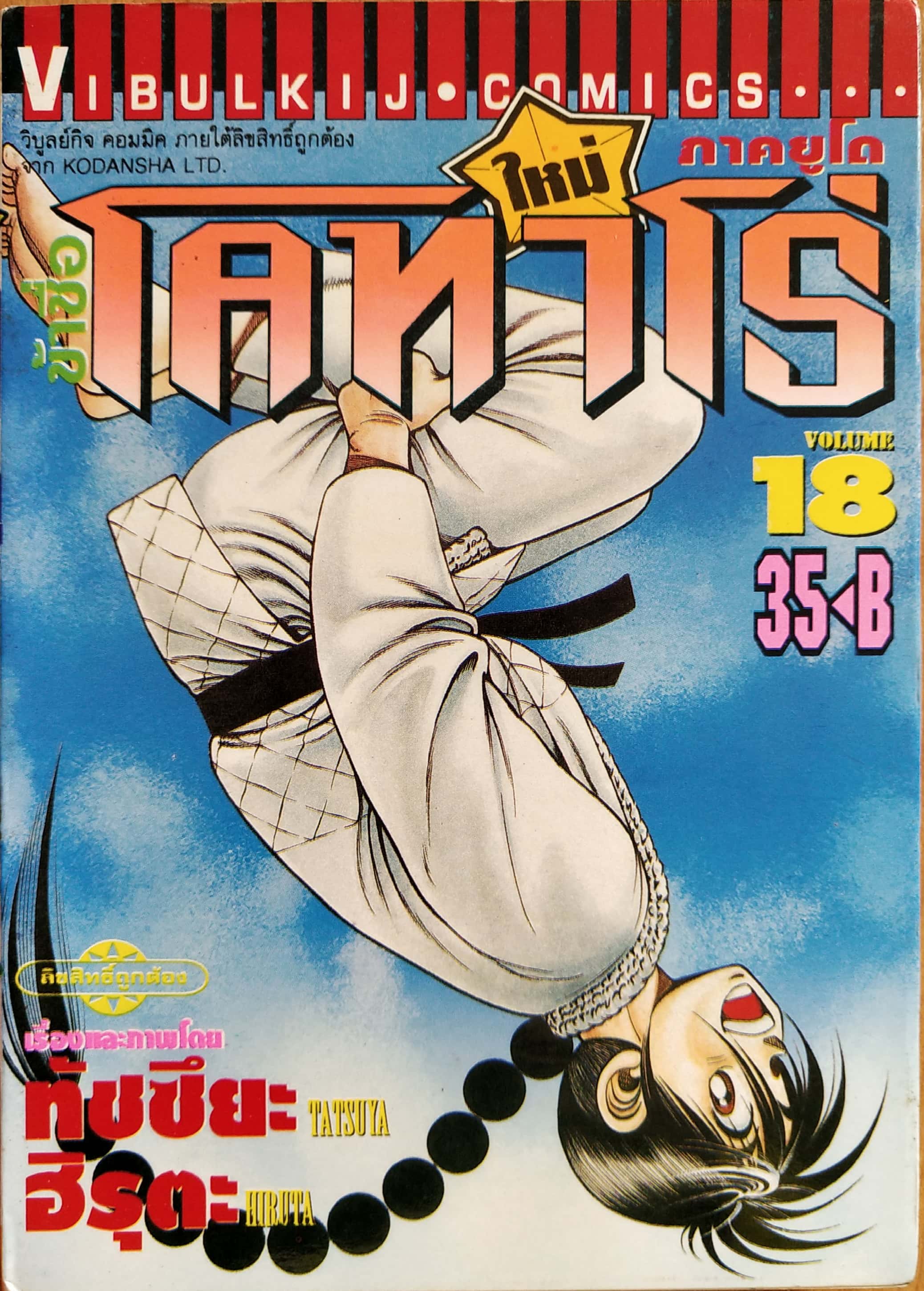 หนังสือการ์ตูน "ข้าชื่อ โคทาโร่ ภาคยูโด เล่ม 18" เรื่องและภาพโดย ทัชซึยะ ฺฮิรุตะ สนพ.วิบูลย์กิจ