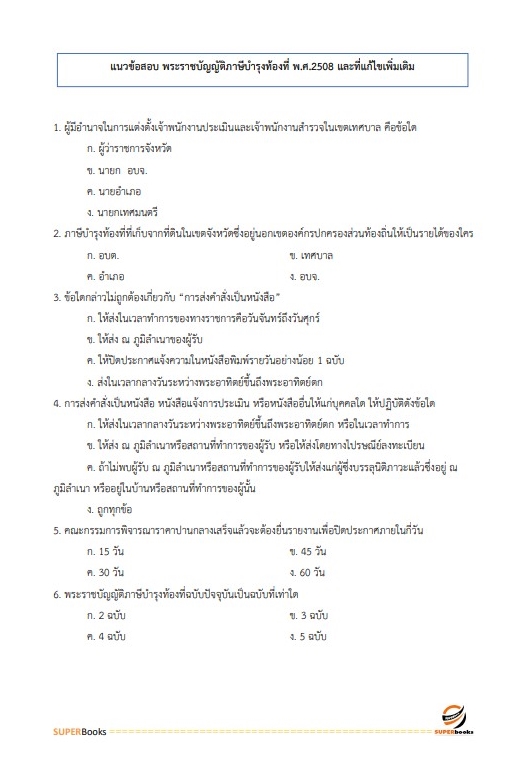 แนวข้อสอบ นักวิชาการจัดเก็บรายได้ปฏิบัติการ สำนักงานเทศบาลนครสกลนคร