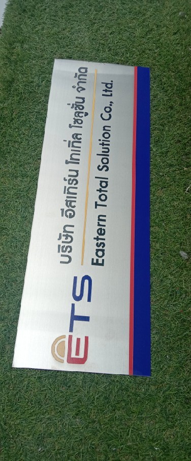 ป้ายพิมพ์สกรีนยูวีบนสแตนเลส