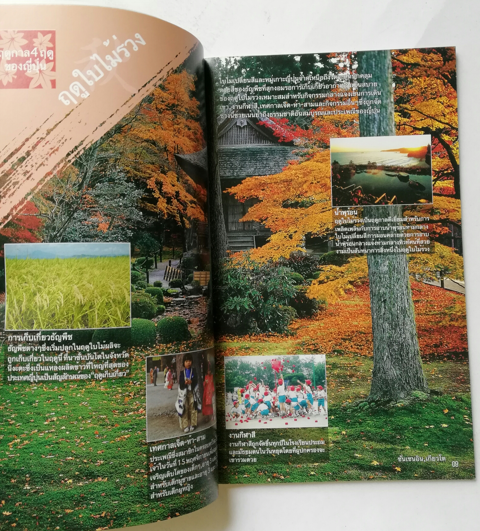 หนังสือแนะนำ การท่องเที่ยวในประเทศญี่ปุ่นYokoso Japan