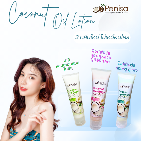 ปาณิษาโลชั่นน้ำมันมะพร้าว