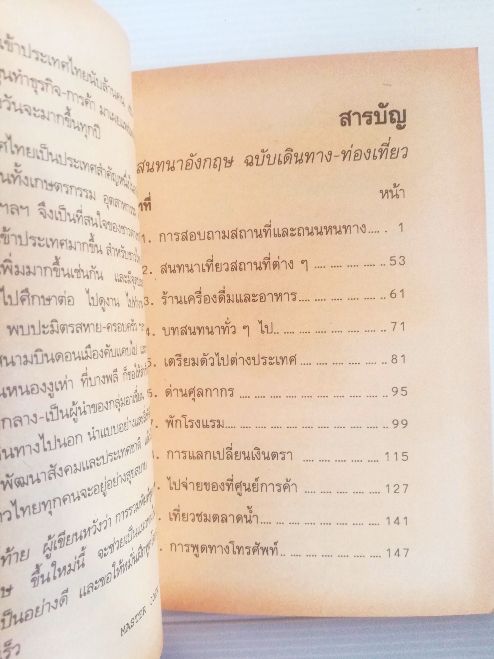 หนังสือปีเก่า **หน้ากระดาษออกเหลือง เรียนพูดอังกฤษ ด้วยตนเอง แบบง่าย ๆ" สนทนาอังกฤษ ฉบับเดินทาง-ท่องเที่ยว" สนทนาอังกฤษ คู่มือสนทนาภาษอังกฤษ ด้วยตนเองแบบง่าย ๆ ได้ผลรวดเร็ว สมารถไปใช้พูดได้ ในระยะเวลาสั้น โดย MASTER JOHN M.A. เหมาะสำหรับ นักเรีย