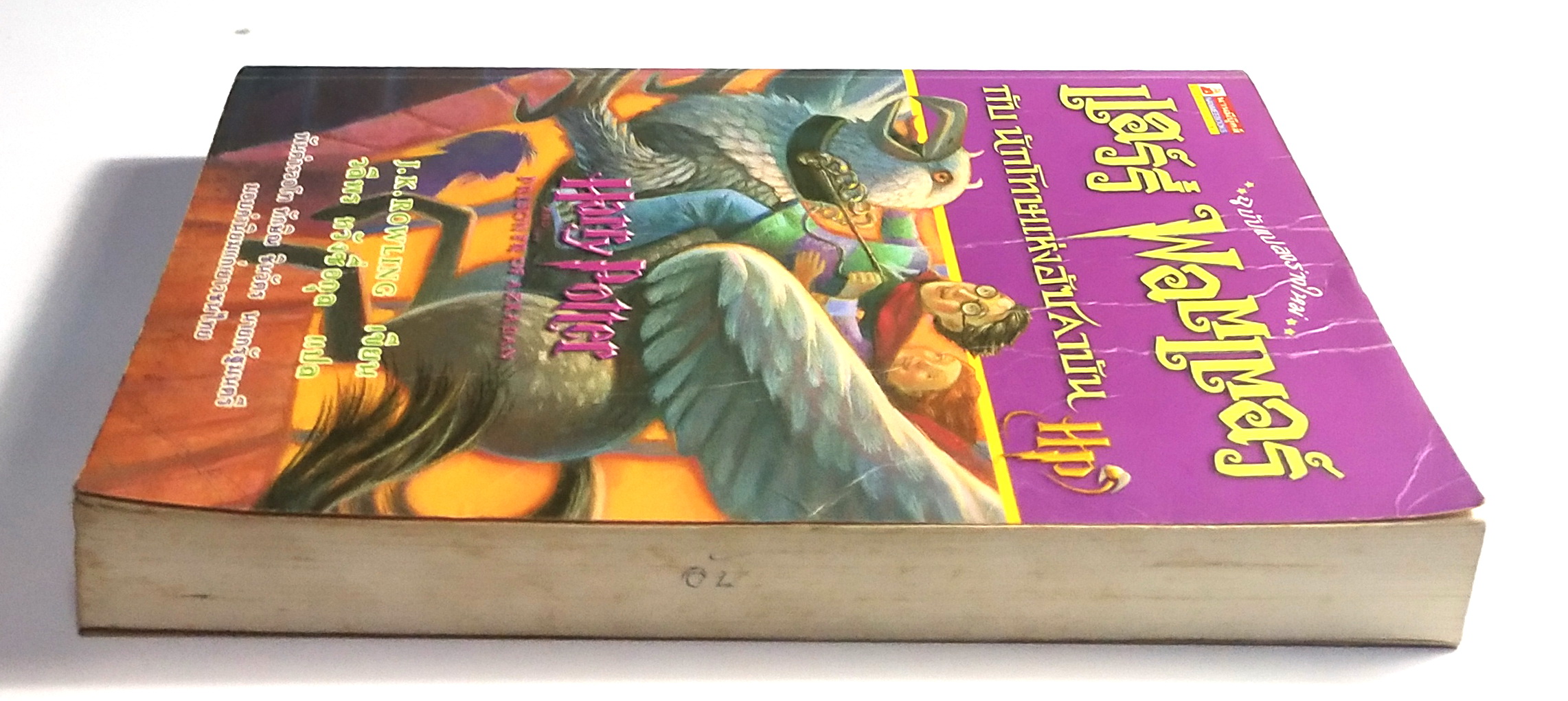 หนังสือนิยายแปล**หนังสือมีตำหนิตามภาพ "แฮร์รี่ พอตเตอร์ กับ นักโทษแห่งอัซคาบัน" ฉบับแปลงร่างใหม่ Harry Potter and the Prisoner of Azkaban โดย J.K. Rowling แปลโดย วลีพร หวังซื่อกุล คำนิยมโดย พันตำรวจโท ทักษิณ ชินวัตร พิมพ์ครั้งที่7 พ.ศ. 2544