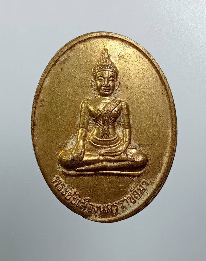 A8082 เหรียญพระชัยเมืองนครราชสีมา วัดป่าสาลวัน จ.นครราชสีมา ปี2559