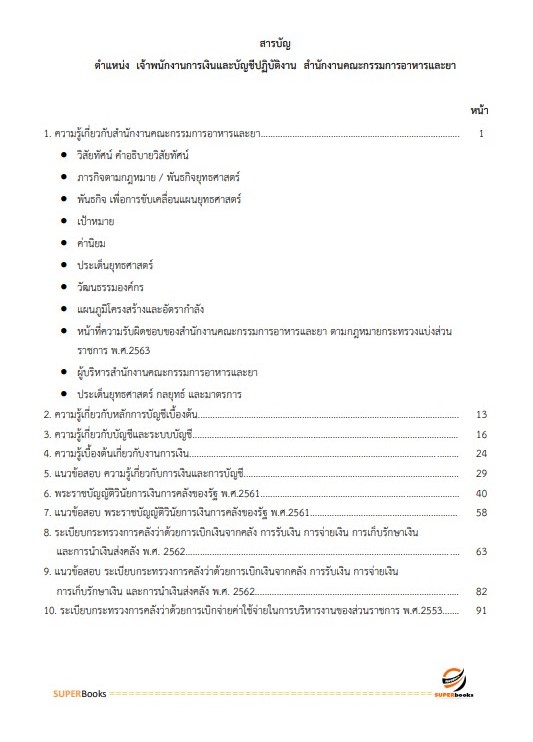 แนวข้อสอบ เจ้าพนักงานการเงินและบัญชีปฏิบัติงาน สำนักงานคณะกรรมการอาหารและยา