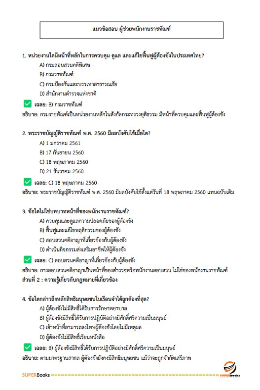 แนวข้อสอบ ผู้ช่วยพนักงานราชทัณฑ์ เรือนจำจังหวัดน่าน