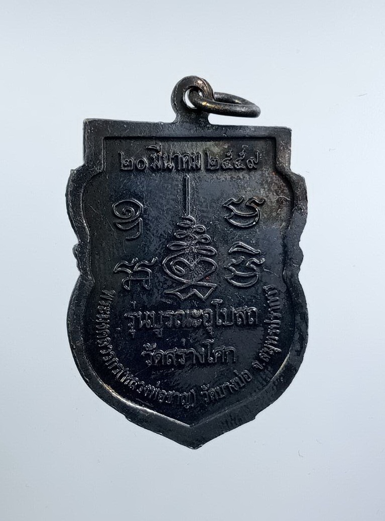 ก894 หลวงพ่อชาญ วัดบางบ่อ จ.สมุทรปราการ รุ่นบูรณะอุโบสถ วัดสร่างโศก ปี2559