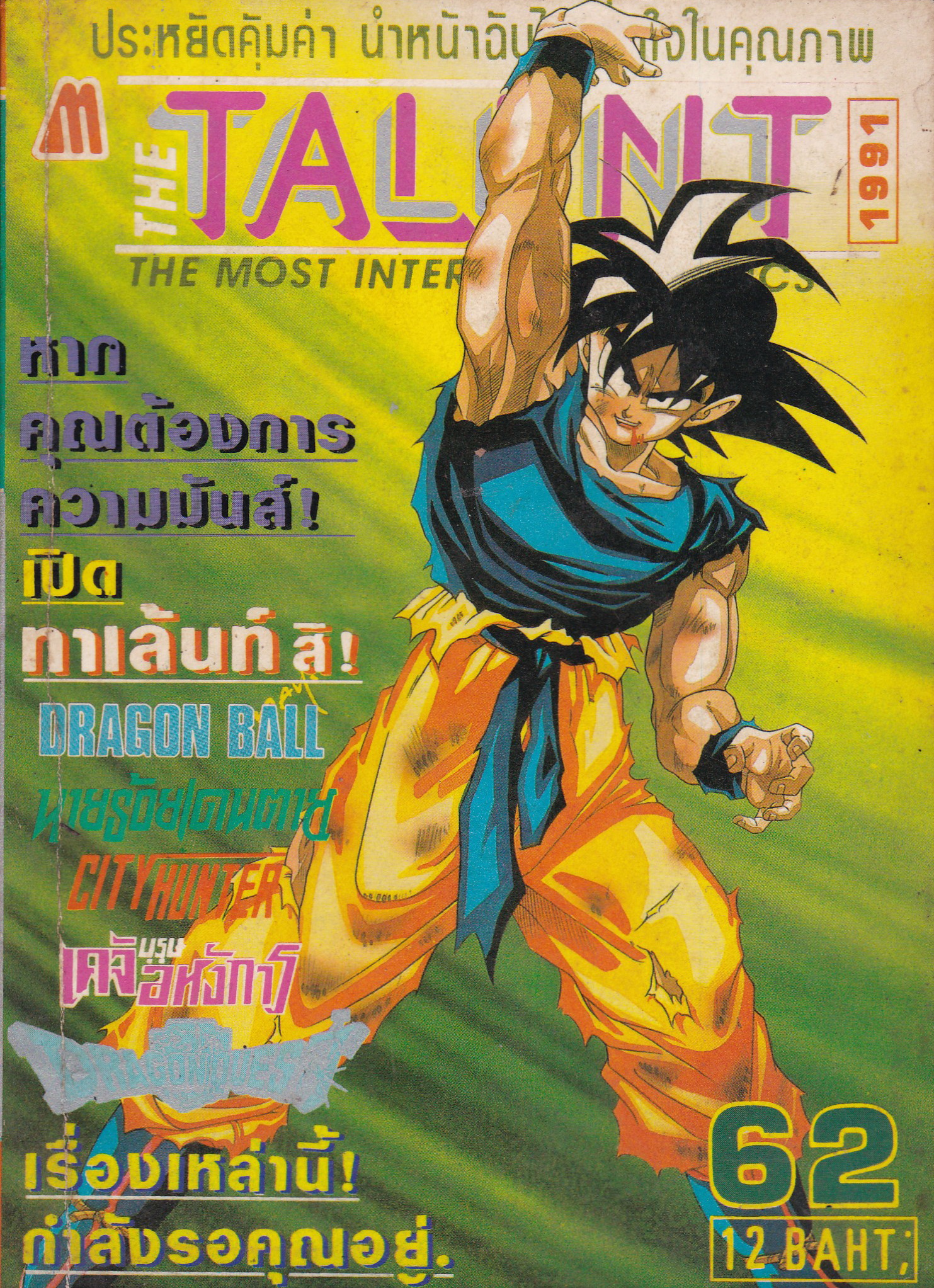 หนังสือการตูนเก่า THE TALENT, THE MOST INTERESTING COMICS 1991 NO.62 -DRAGON BALL เข้มข้นที่สุด -CITY HUNTER -เคจิ บุรุษอหังการ -นายร้อยเดนตาย