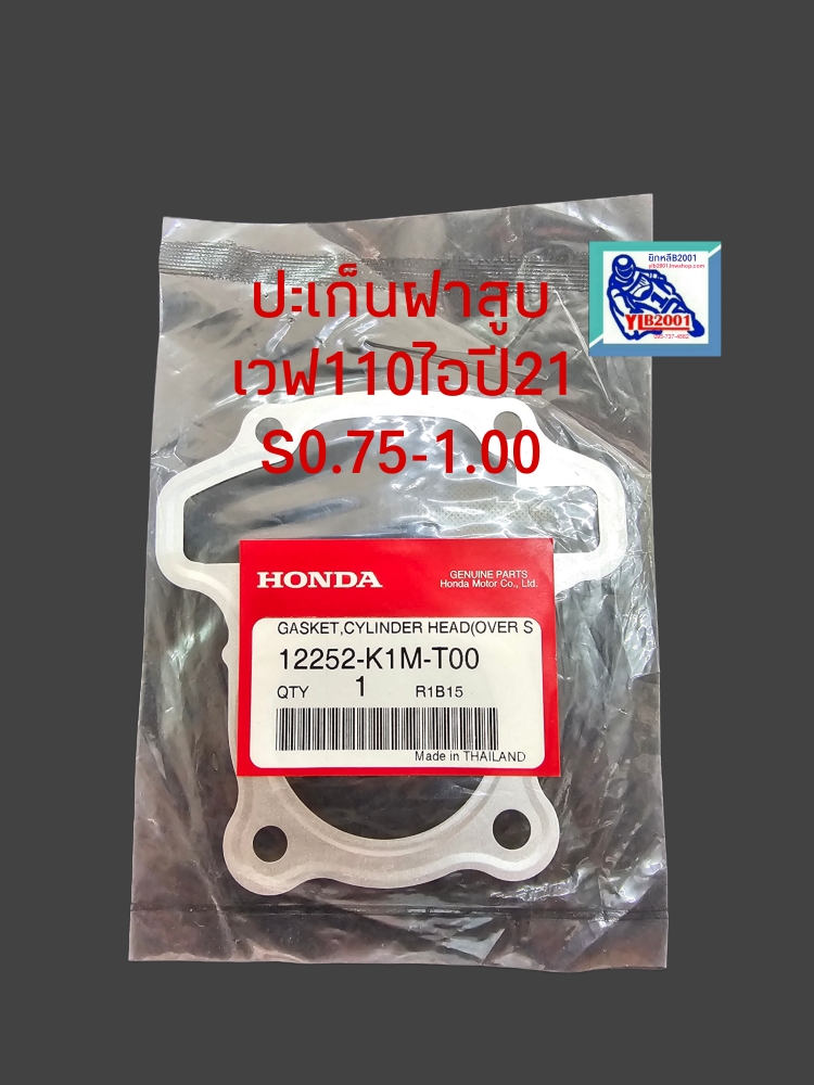 ปะเก็นฝาสูบ เวฟ110ไอS.0.75-1.00(ปี2021-)