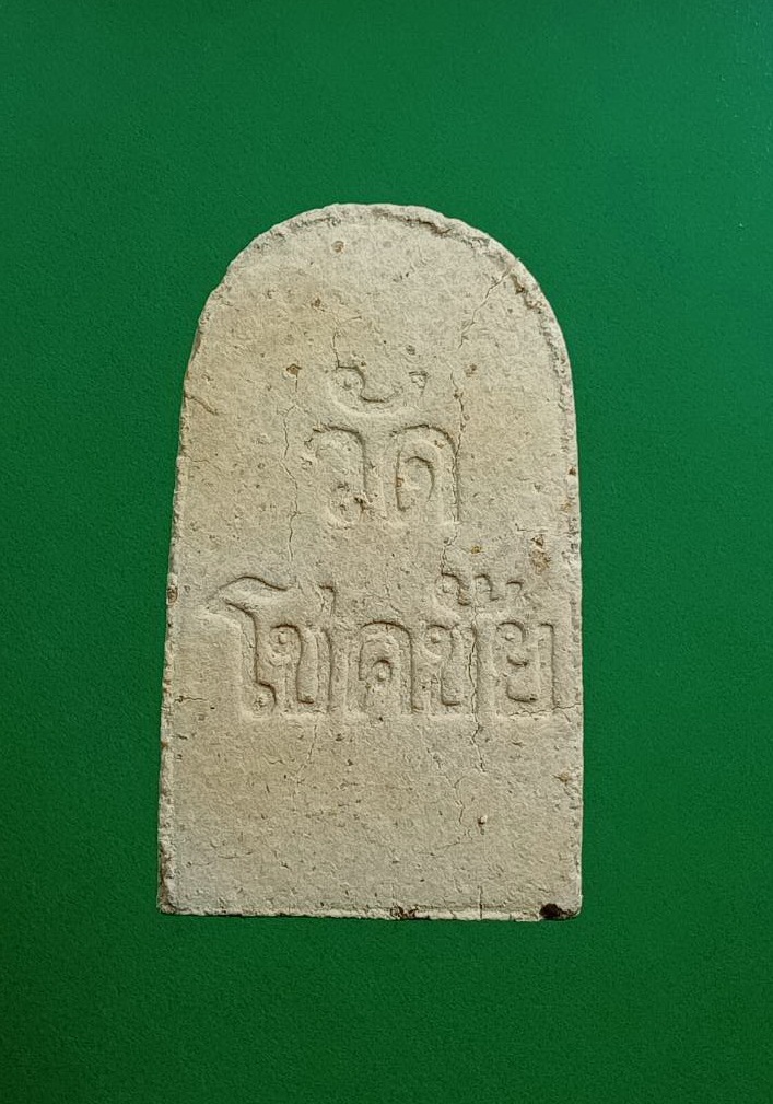 ผ2943 พระยอดขุนพล วัดโชคชัย จ.กำแพงเพชร