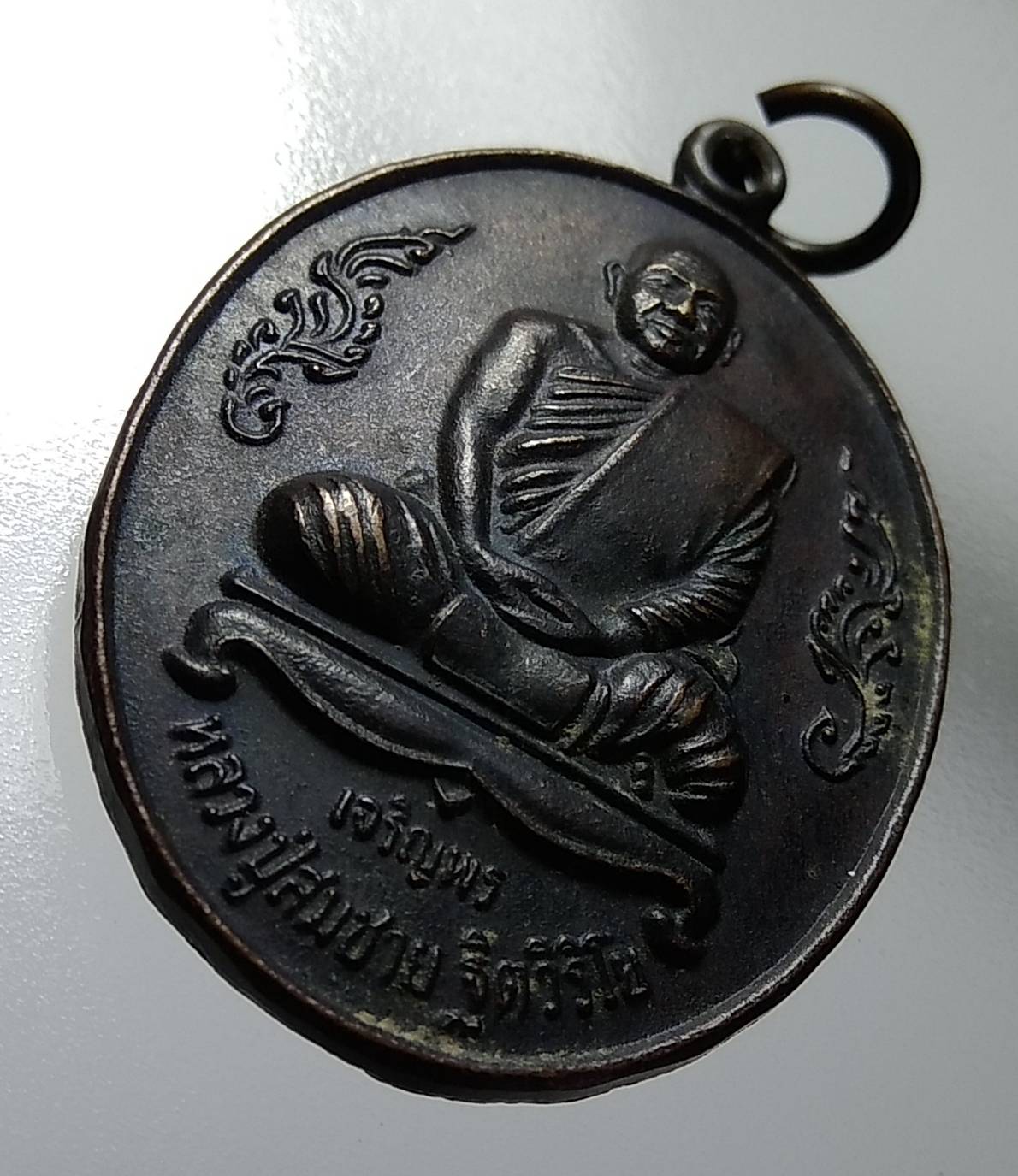 A1150 เหรียญเจริญพรล่าง หลวงปู่สมชาย วัดเขาสุกิม