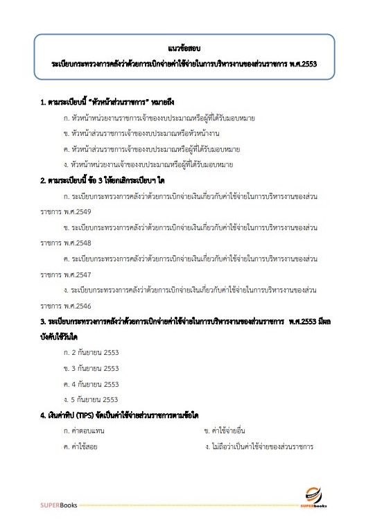 แนวข้อสอบ เจ้าหน้าที่การเงินและบัญชี กรมการปกครอง