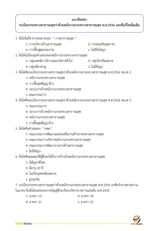 แนวข้อสอบ นักจัดการงานทั่วไป โรงพยาบาลจิตเวชนครพนมราชนครินทร์