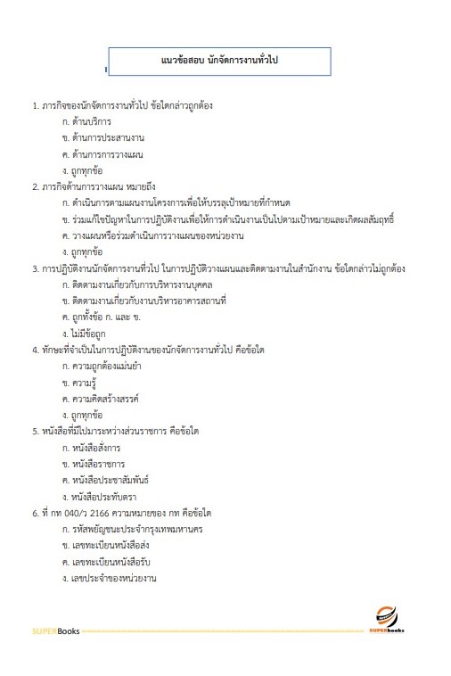 แนวข้อสอบ นักจัดการงานทั่วไปปฏิบัติการ กรมวิทยาศาสตร์บริการ