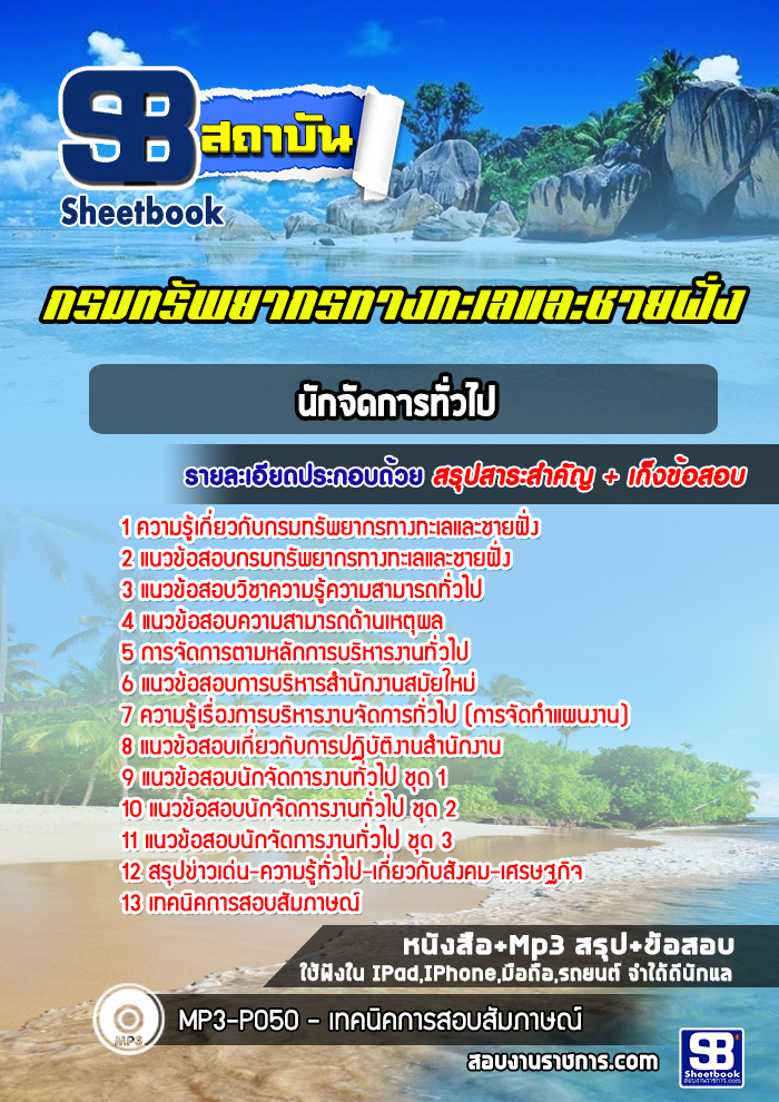 [สรุปเนื้อหา+ข้อสอบ]แนวข้อสอบนักจัดการทั่วไป กรมทรัพยากรทางทะเลและชายฝั่ง อัพเดทใหม่ล่าสุดทุกปี [PDF]