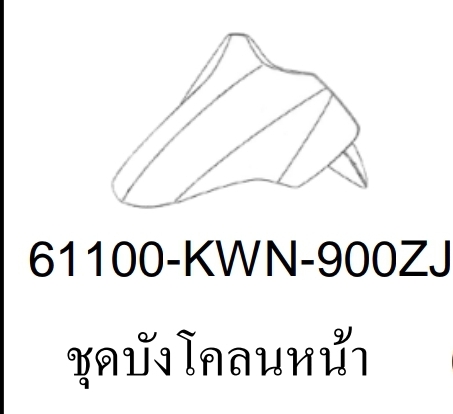 บังโคลนหน้าสี...?... PCX125/ PCX150(ปี12-13/D-C)