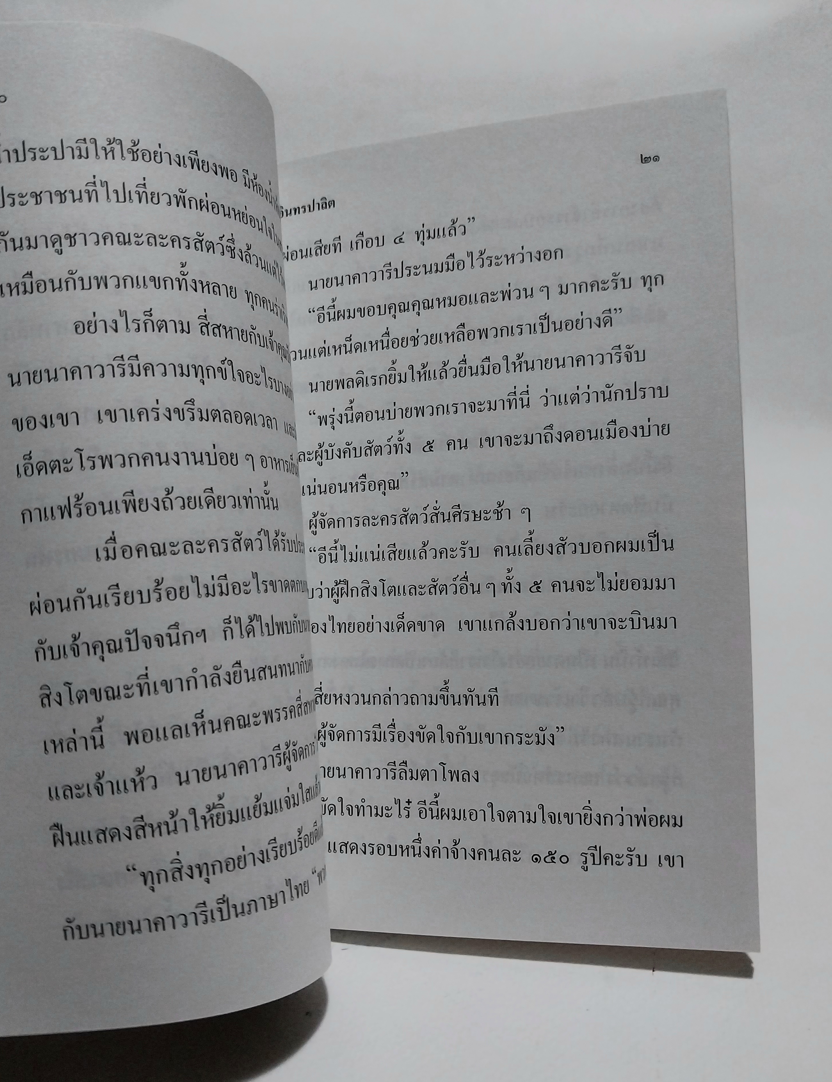 หนังสือหัสนิยาย สามเกลอ พลนิกรกิมหงวน ตอน สิงห์ละครสัตว์ โดย ป. อินทรปาลิต