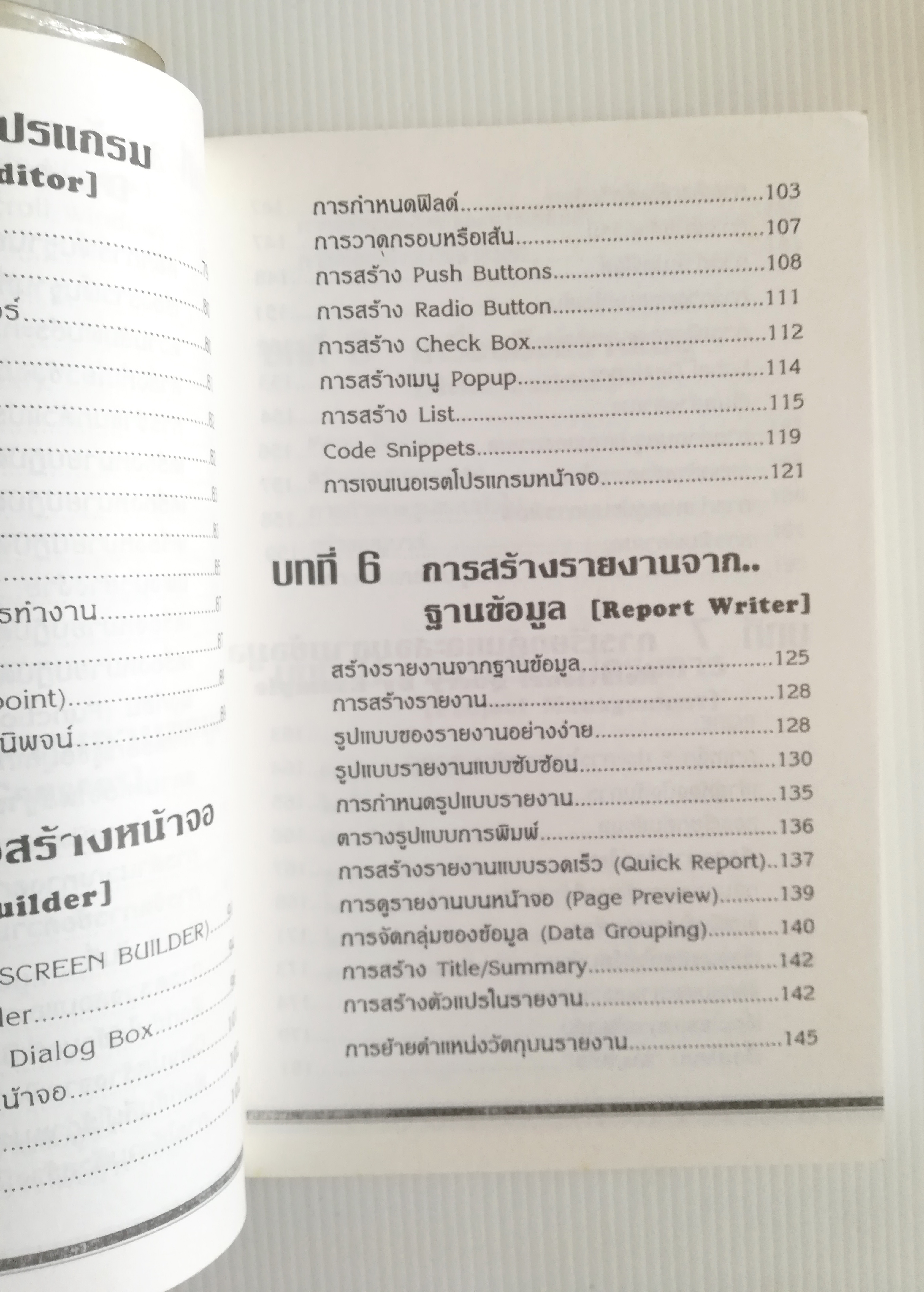 หนังสือคอมพิวเตอร์เก่า "เรียนรู้ Microsoft FoxPro for DOS Version 2.0,2.5 และ 2.6" โดย ปรเมศวร์ มินศิริ หนังสือเก่า โปรดตรวจสอบทุกภาพ