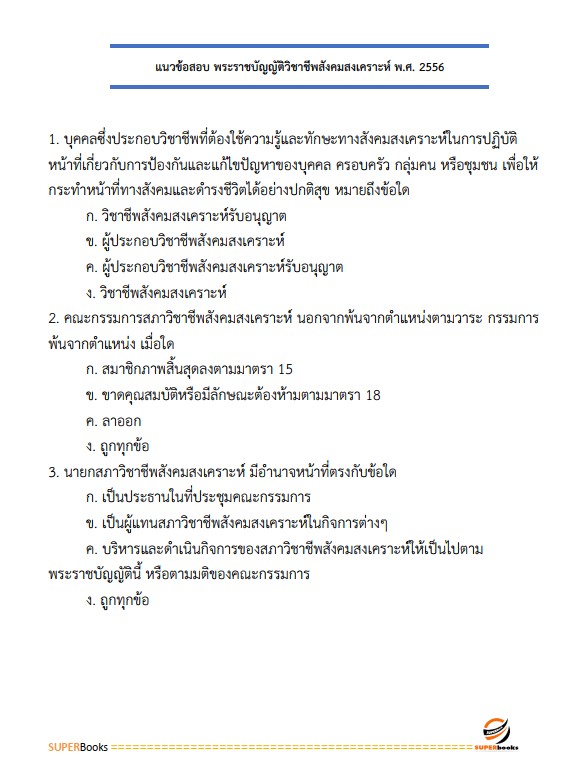 แนวข้อสอบ นักสังคมสงเคราะห์ กรมราชทัณฑ์