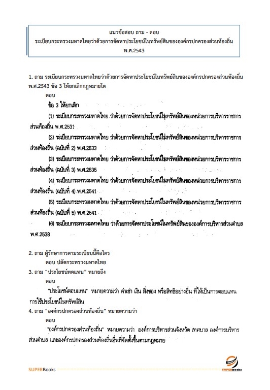 แนวข้อสอบ นักวิชาการจัดเก็บรายได้ปฏิบัติการ สำนักงานเทศบาลนครสกลนคร