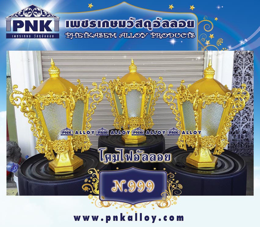 โคมไฟอัลลอย N.999