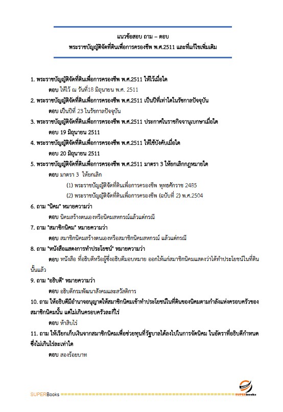 แนวข้อสอบ นักวิชาการแผนที่ภาพถ่ายปฏิบัติการ สำนักงานการปฏิรูปที่ดินเพื่อเกษตรกรรม (ส.ป.ก.)