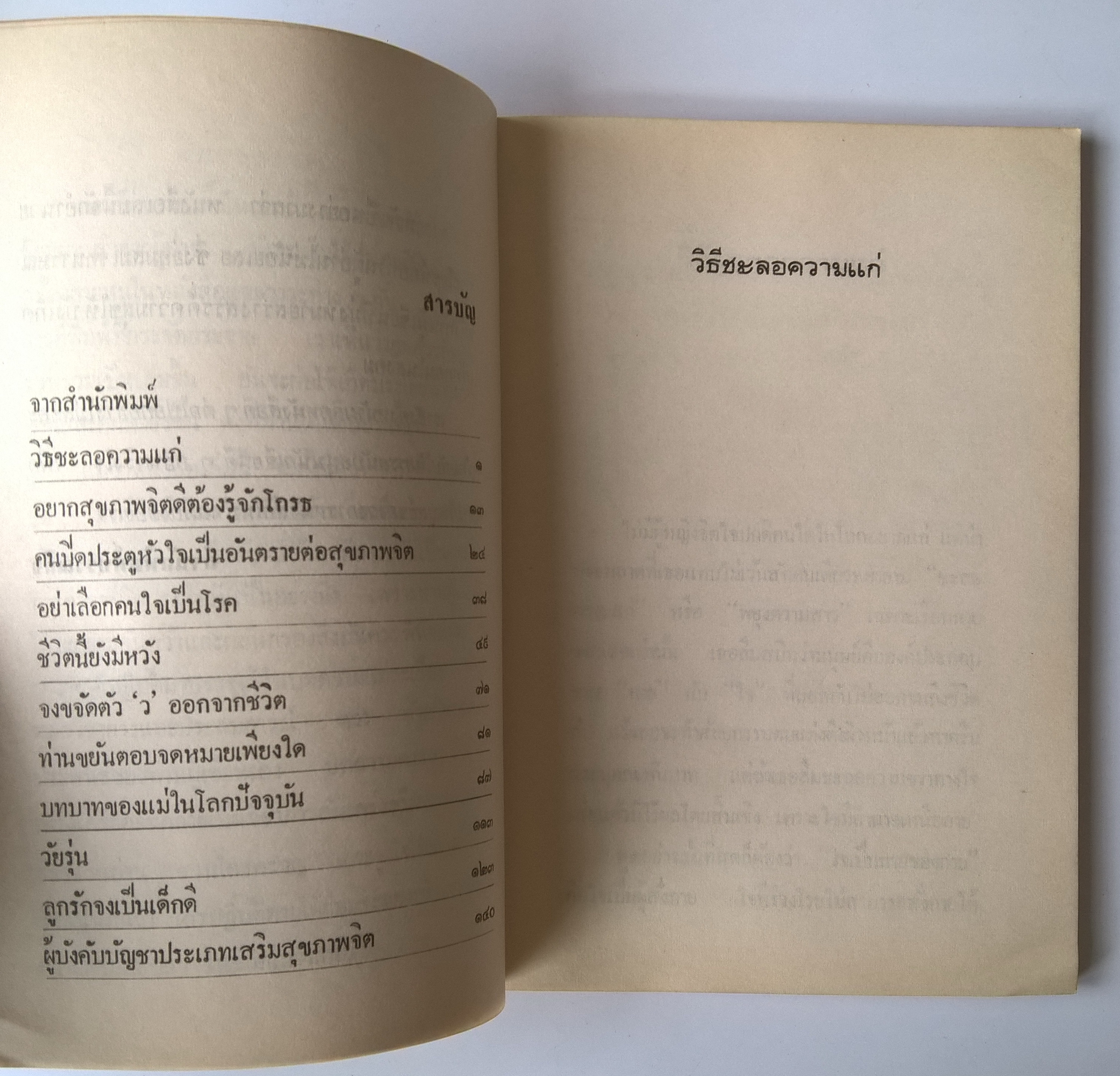 หนังสือเก่า แนวสุขภาพและความงาม "วิธีชะลอความแก่" โดยแพทย์หญิง สุพัฒนา เดชาติวงศ์ ณ อยุธยา พิมพ์รวมเล่มครั้งแรก 2520