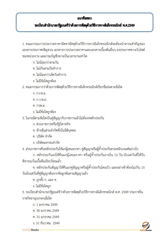 แนวข้อสอบ เจ้าพนักงานพัสดุปฏิบัติงาน กรมทางหลวงชนบท
