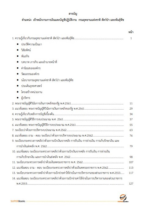 แนวข้อสอบ เจ้าพนักงานการเงินและบัญชีปฏิบัติงาน กรมอุทยานแห่งชาติ สัตว์ป่า และพันธุ์พืช