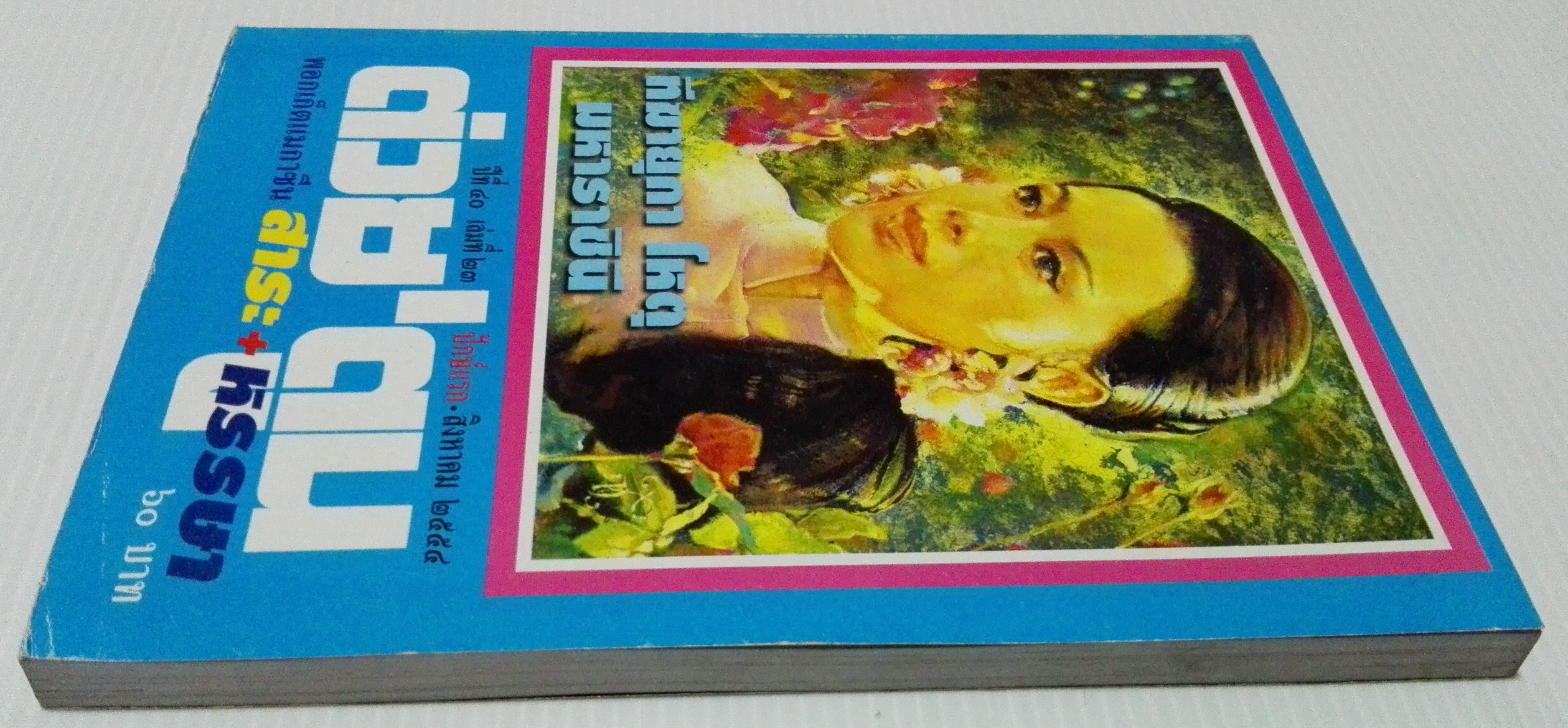 ขายหนังสือสะสมราชวงค์จักรี"ต่วยตูนปก พระบาทสมเด็จพระนางเจ้าสิริกิตต์ พระบรมราชินีนาถในรัชกาลที่9 ฑรฆายุโกโหตุ มหาราชินี" พอกเก็ตแมกาซีน สาระ+หรรษา ปีที่ 40 เล่มที่ 23 ปักษ์แรก สิงหาคม 2554