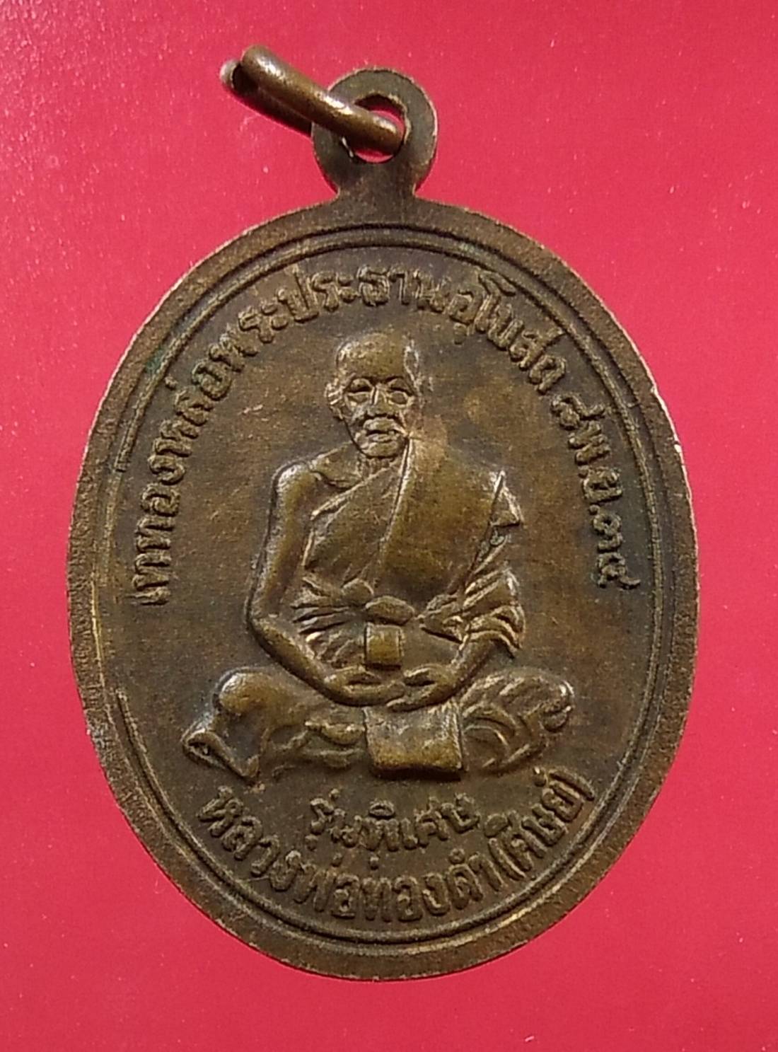 A1342 เหรียญหลวงปู่ทิม วัดกลาง - หลวงพ่อทองดำ วัดท่าทอง จ.อุตรดิตถ์ ปี2534