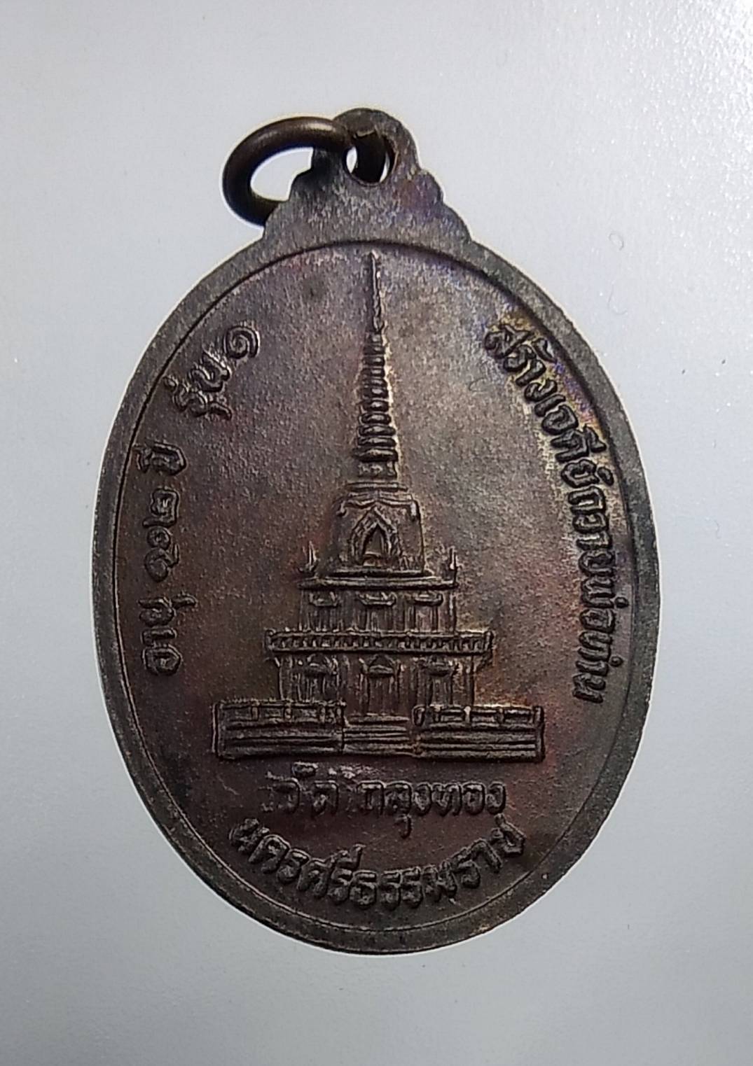 A694 เหรียญพ่อท่านคลิ้ง วัดถลุงทอง จ.นครศรีธรรมราช อายุ102ปี รุ่นสร้างเจดีย์ ปี2530