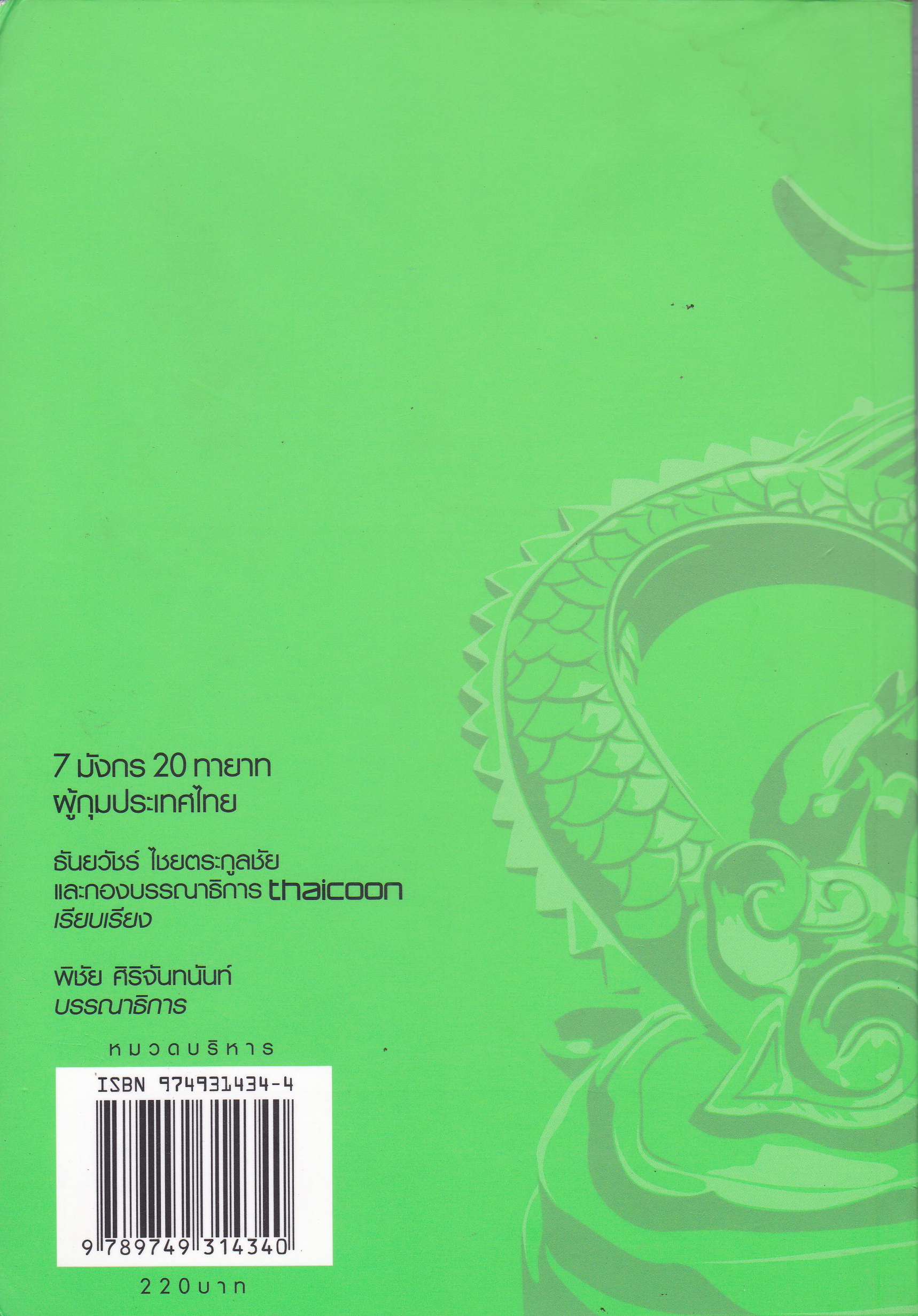 หนังสือแนวบริหารธุรกิจ**มีตำหนิตามภาพ "7 มังกร 20 ทายาทผู้กุมประเทศไทย" โดย ธันยวัชร์ ไชยตระกูลและเรียบเรียงโดย กองบรรณาธิการ Thaicoon มังกร:ทักษิณ ชินวัตร เจริญ สิริวัฒนภักดิ์ ธนินท์ เจียรวนนท์ บุณยสิทธิ์ โชควัฒนา ชิน-ชาตรี โสภณพนิช บัญชา-บัณฑู