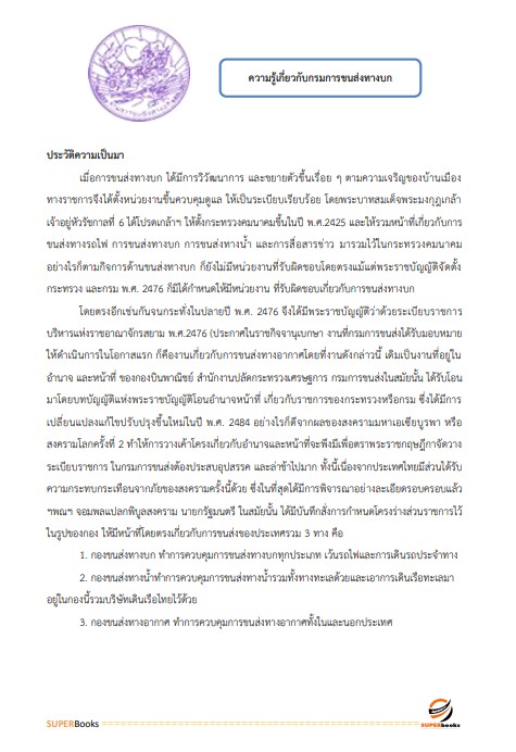 แนวข้อสอบ เจ้าพนักงานขนส่งปฏิบัติงาน กรมการขนส่งทางบก