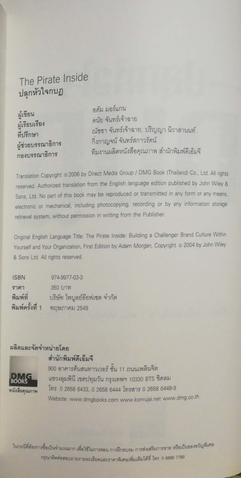 หนังสือการตลาด "ปลุกหัวใจกบฏ _การตลาดแบบโจรสลัด The Pirate Inside" กลยุทธ์การสร้างวัฒนธรรมผู้ท้าชิงในตัวคุณและองค์กรของคุณ โดย อดัม มอร์แกน จากหนังสือขายดี "ปลาเล็กกินปลาใหญ่" เรียบเรียงโดย ดนัย จันทร์เจ้าฉาย พิมพ์ครั้งที่ 1 พฤษภาคม 25